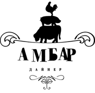 Ресторан «Амбар» Ресторан «Амбар»
